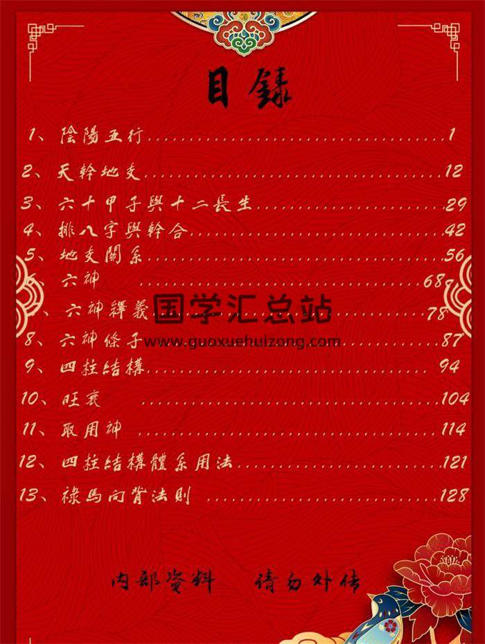 凌雪衣《己亥年南传子平八字网络课堂内部资料》476页PDF电子书-封面命理学