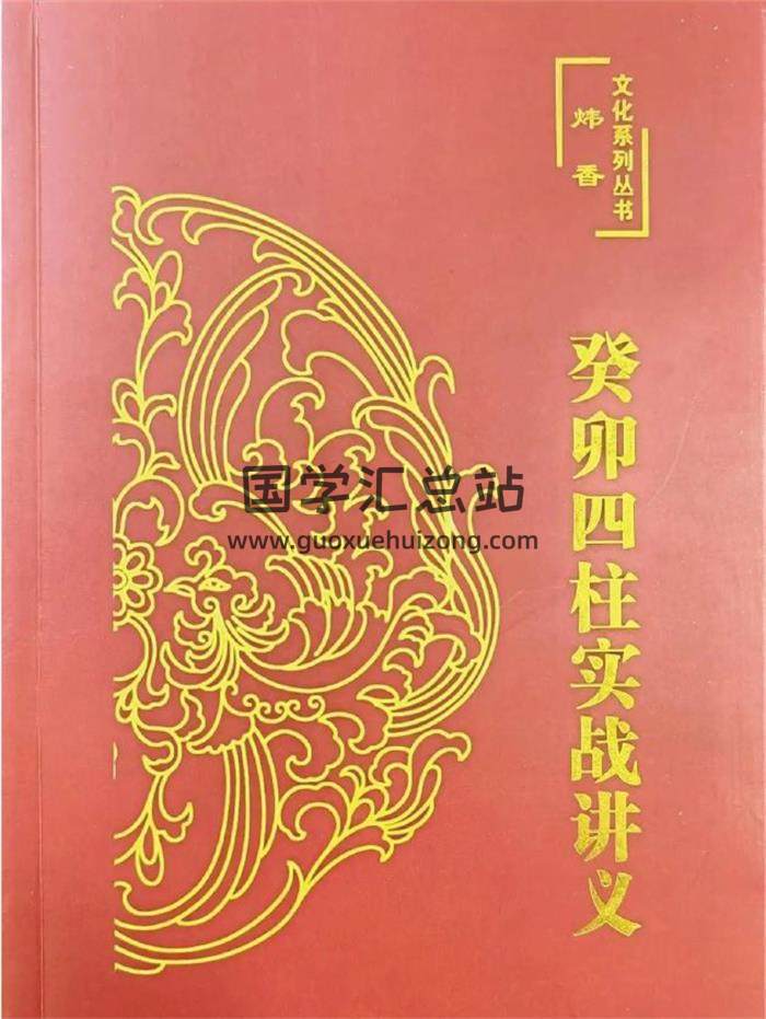 炜香《癸卯四柱实战讲义》199页PDF电子书 百度网盘分享-封面四柱八字