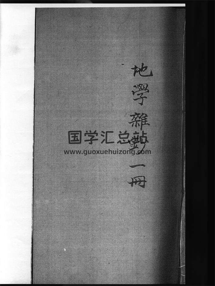 《地学杂钞》108页PDF电子书 百度网盘分享-封面易学