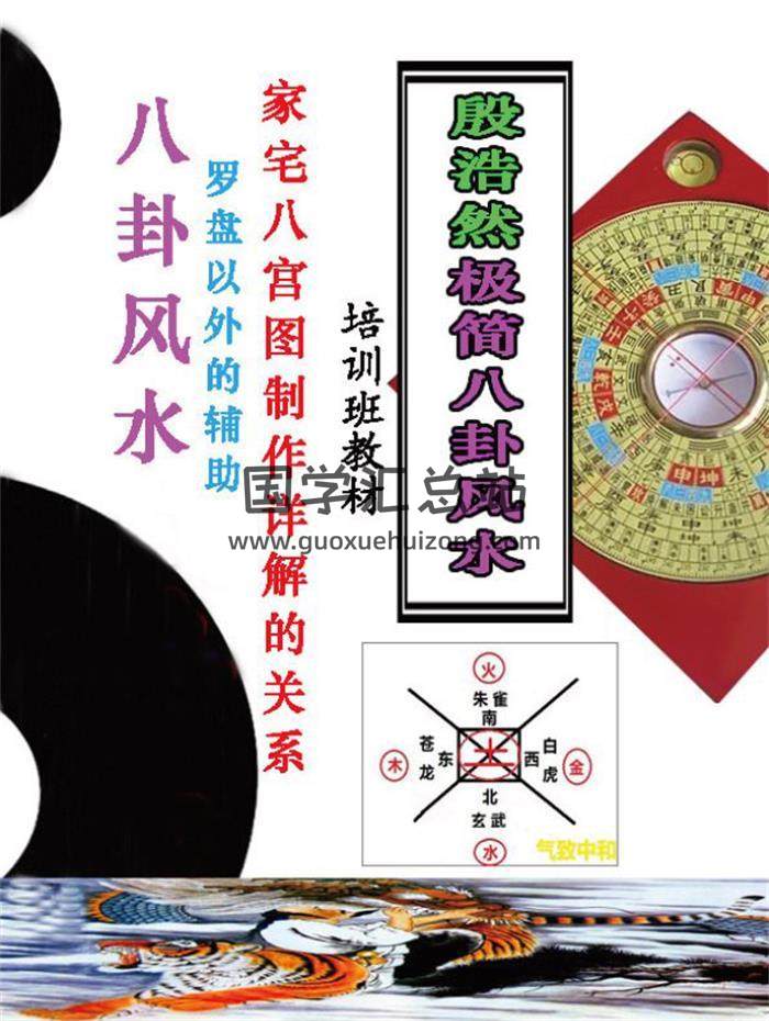 殷浩然《殷浩然极简八卦风水》410页彩色版PDF电子书-封面易学