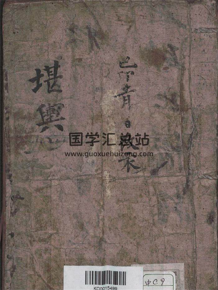 风水古籍[明]狄奄氏手录《堪舆要诀》清抄本86筒子页PDF电子书-封面易学