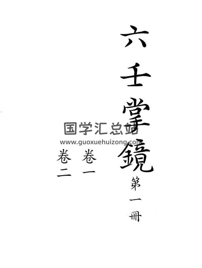 《六壬掌镜》清钞本.十卷813页(双页版)PDF电子书-封面六壬