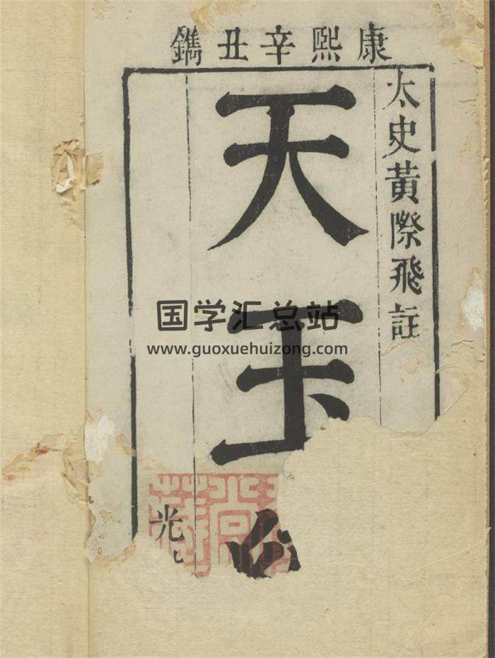 《哈佛藏本太史黄际飞注天玉经》清康熙60年光裕堂刻本110页(双页版)PDF电子书-封面易学