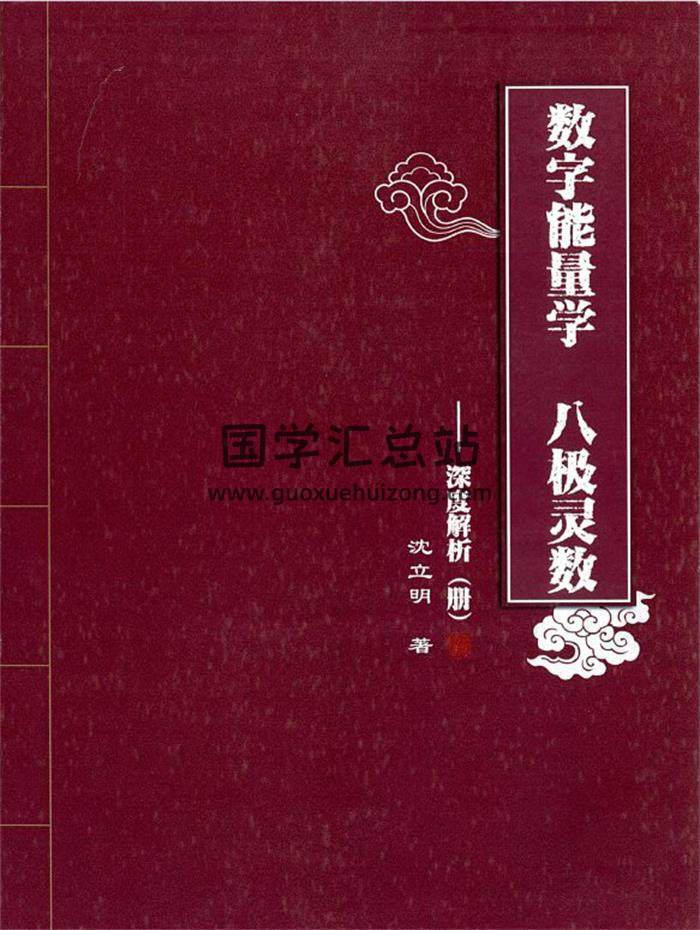 沈立明-2020版數字能量學、八級靈數3份相關書籍 百度網盤分享-封面易學