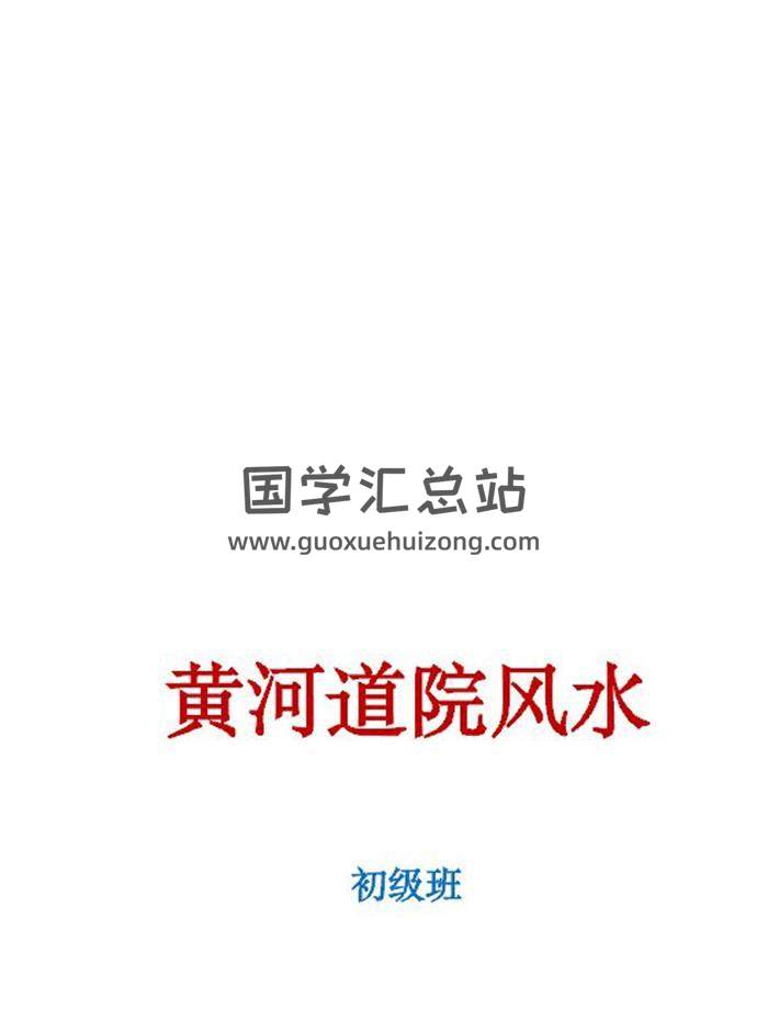 《黄河道院风水培训班笔记》77页PDF电子书 百度网盘分享-封面易学