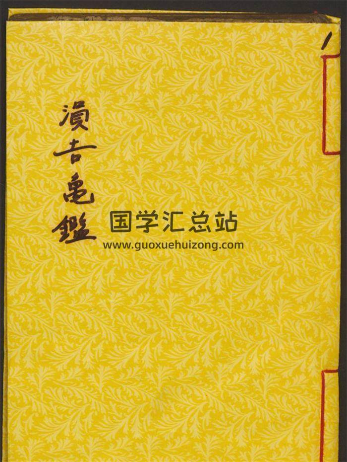 《涓吉龟鉴》2卷 南元裳[相吉]100页(双页版)PDF电子书 百度网盘分享-封面择日