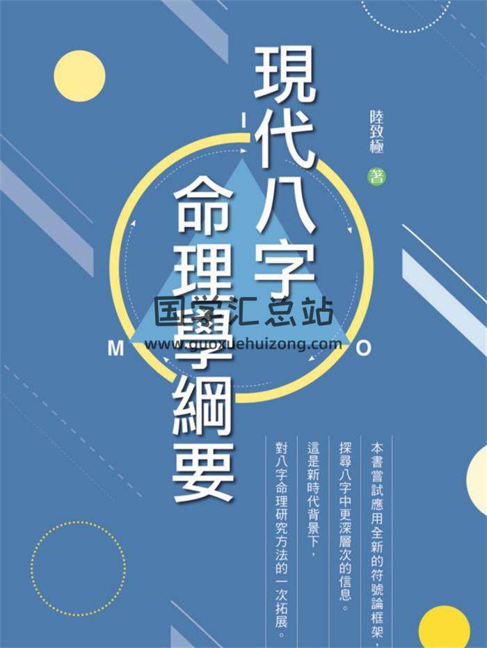 陆致极《现代八字命理学纲要》截屏版225页PDF电子书-封面命理学