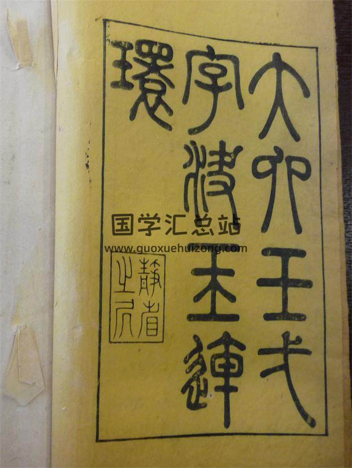 大六壬古籍《大六壬一字诀玉连环》清刻本44页(双页版)PDF电子书 百度网盘分享-封面六壬