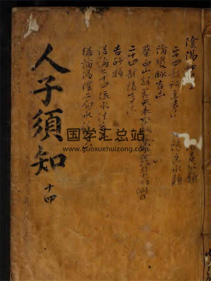 《人子须知》(第十四册阴阳妙用）徐善继.徐善述121页PDF电子书 百度网盘分享-封面易学