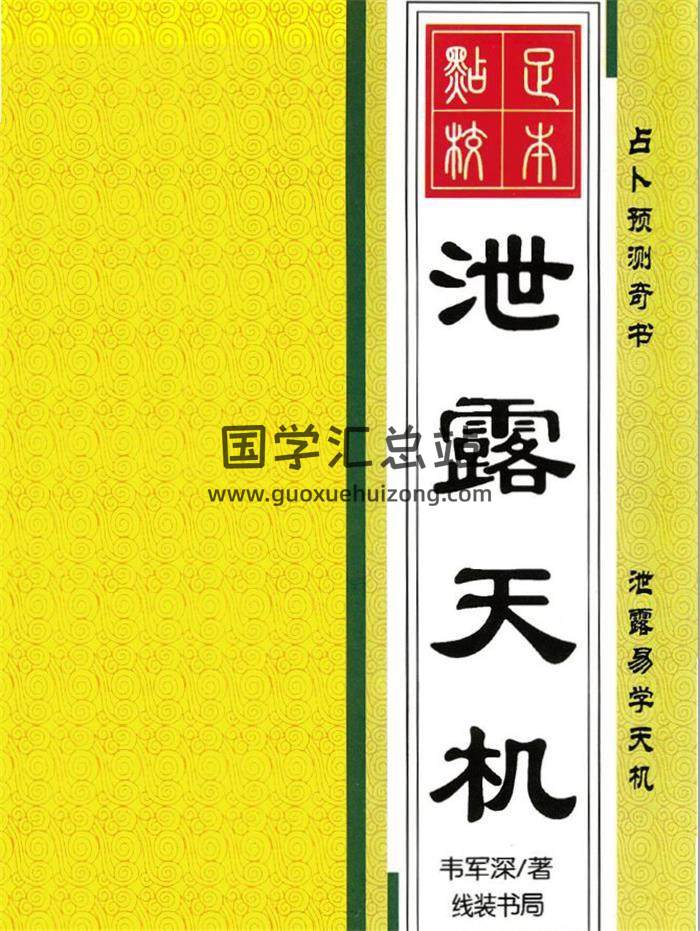 韦军深著 占卜预测奇书《泄露天机》257页PDF电子书 百度网盘分享-封面占卜预测