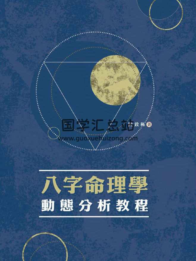 陆致极《八字命理学动态分析教程》434页PDF电子书 百度网盘分享-封面命理学