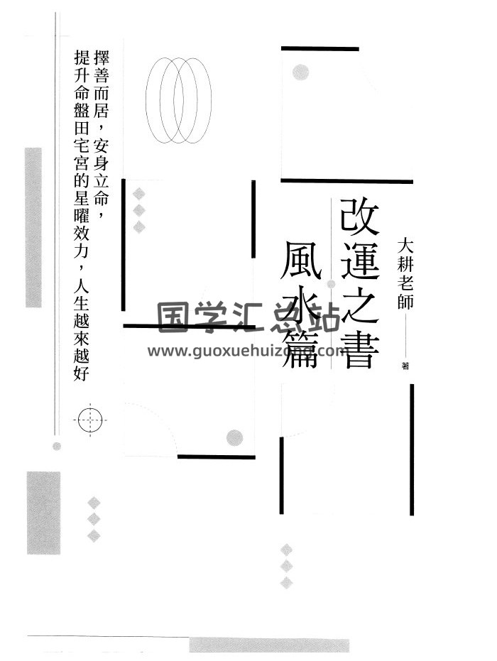 大耕老师《改运之书风水篇》236页PDF电子书 百度网盘分享-封面易学