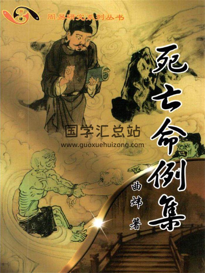 曲炜《死亡命例集》326页PDF电子书-封面命理学