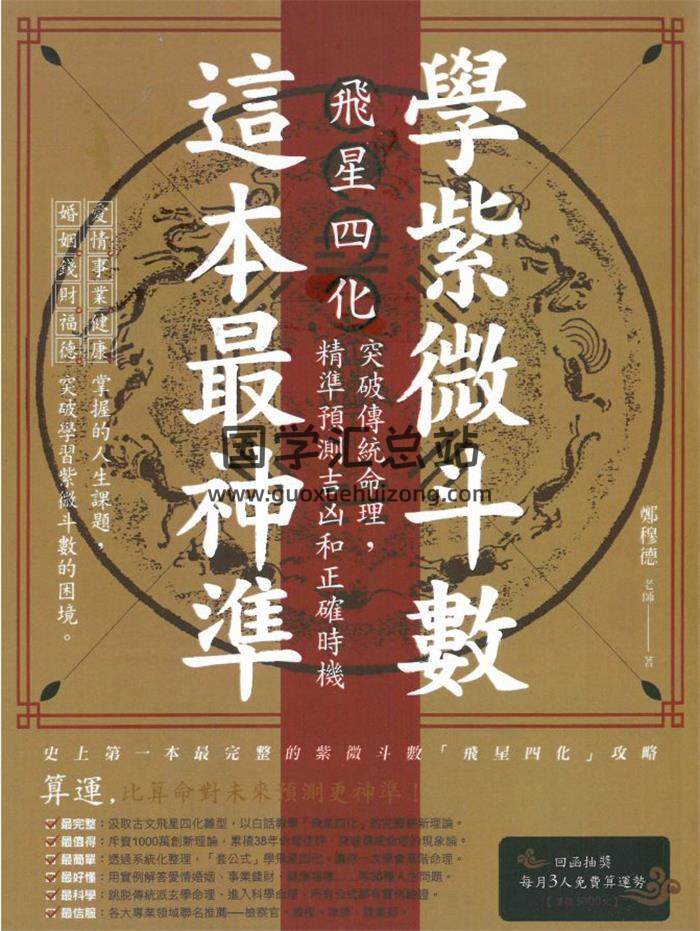 鄭穆德《學紫微斗數這本書最神准》464頁PDF電子書-封面易學