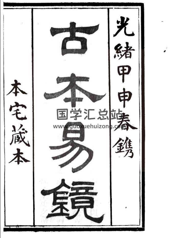 《古本易镜》12卷.附《学易管窥》2卷.清光绪甲申年春刊本772页PDF电子书-封面占卜预测
