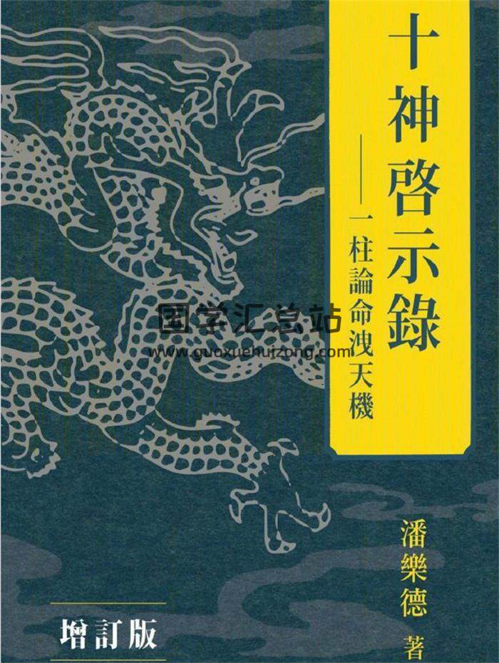 潘乐德《十神启示录：一柱论命泄天机》繁体竖版黑白扫描329页PDF电子书 百度网盘分享-封面命理学