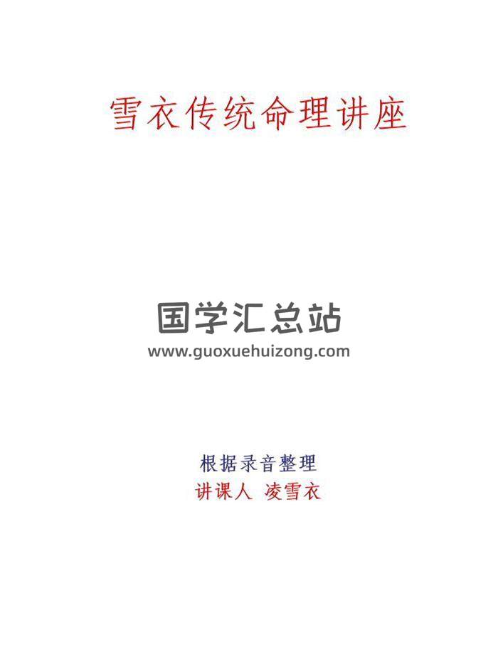 青衿名士（凌雪衣）《传统命理讲座》189页PDF电子书 百度网盘分享-封面命理学