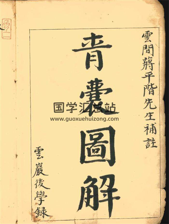 风水古籍《青囊图解》100页(双页版)PDF电子书-封面易学