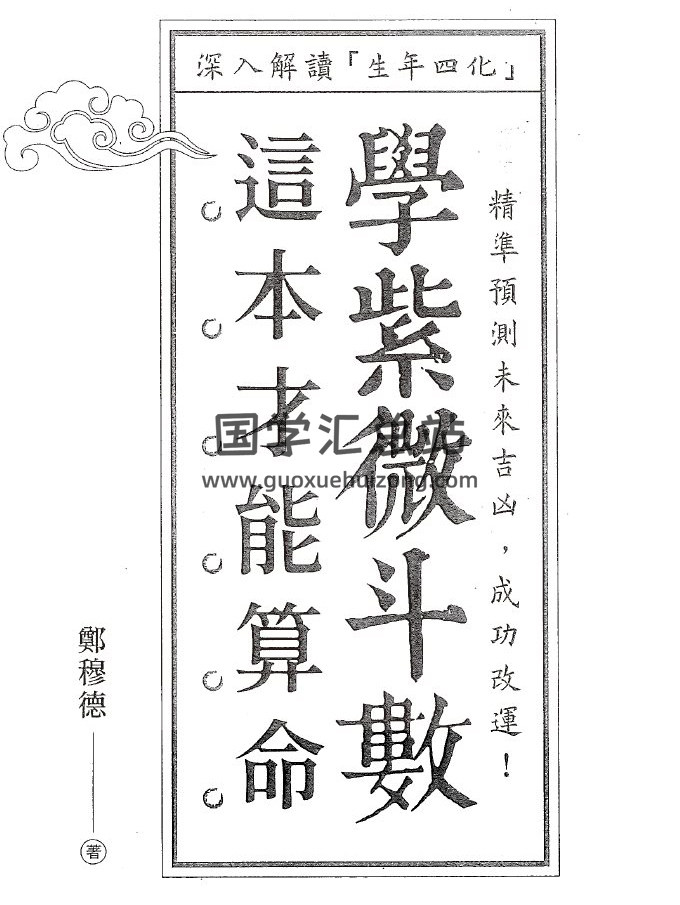 郑穆德《学紫微斗数这本才能算命》456页PDF电子书 百度网盘分享-封面易学