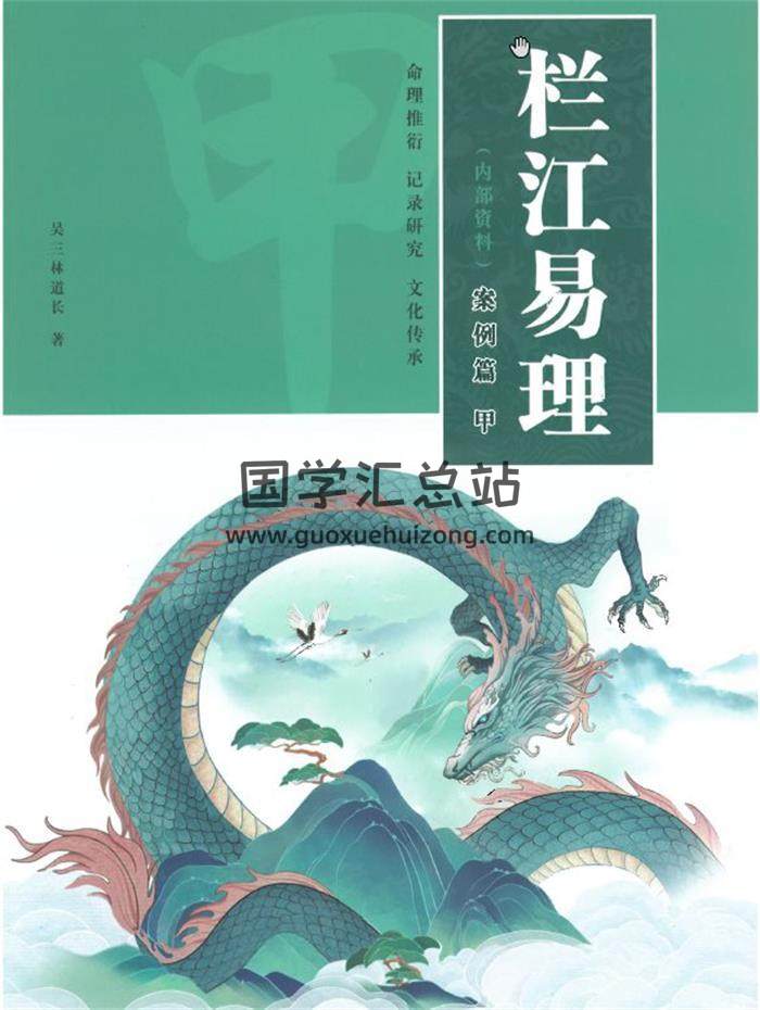吴三林道长《栏江易理》案例篇（甲乙）篇合订704页PDF电子书-封面命理学