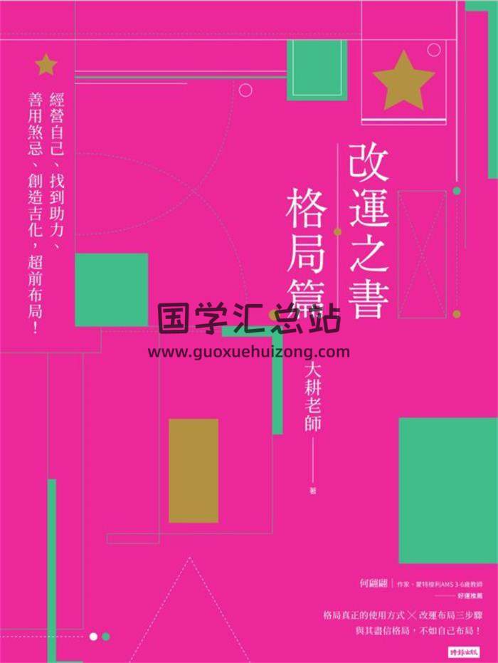 大耕老师《改运之书格局篇》繁体竖版彩色扫描308页PDF电子书-封面易学