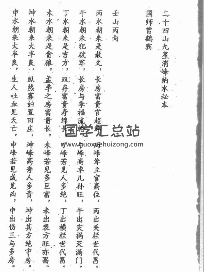 曾鹤宾《二十四山九星消峰纳水秘本》三僚杨公地理堪舆秘本2册共67页PDF电子书-封面易学