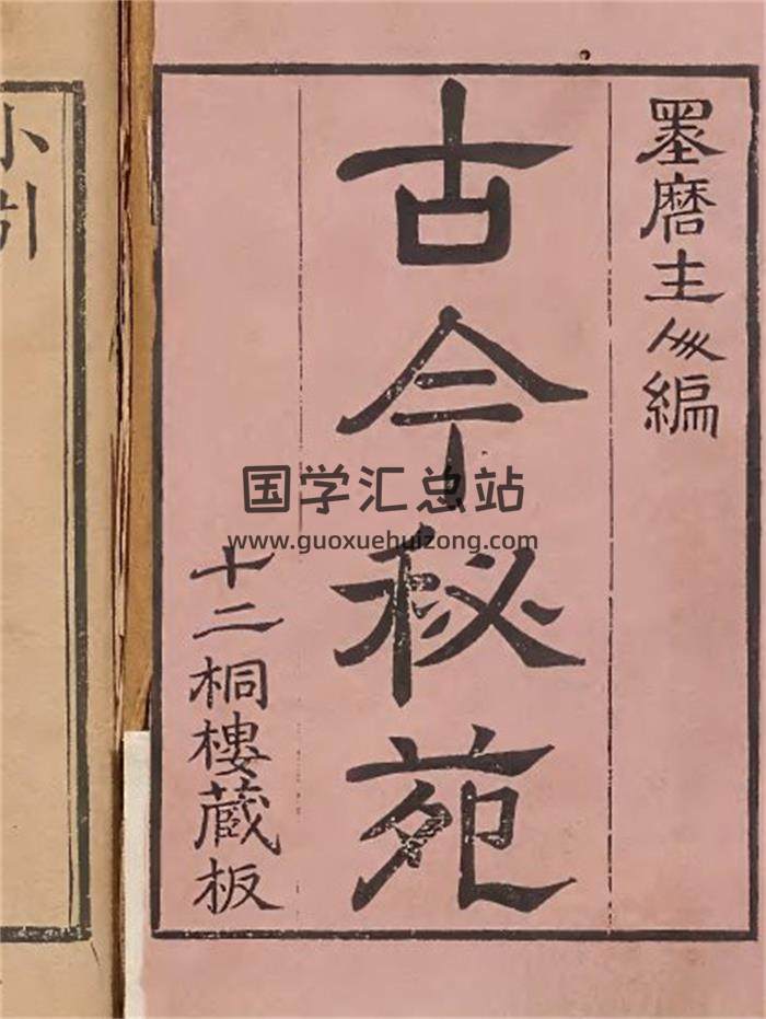 《古今秘苑》十二桐楼藏版5册PDDF电子书-封面易学