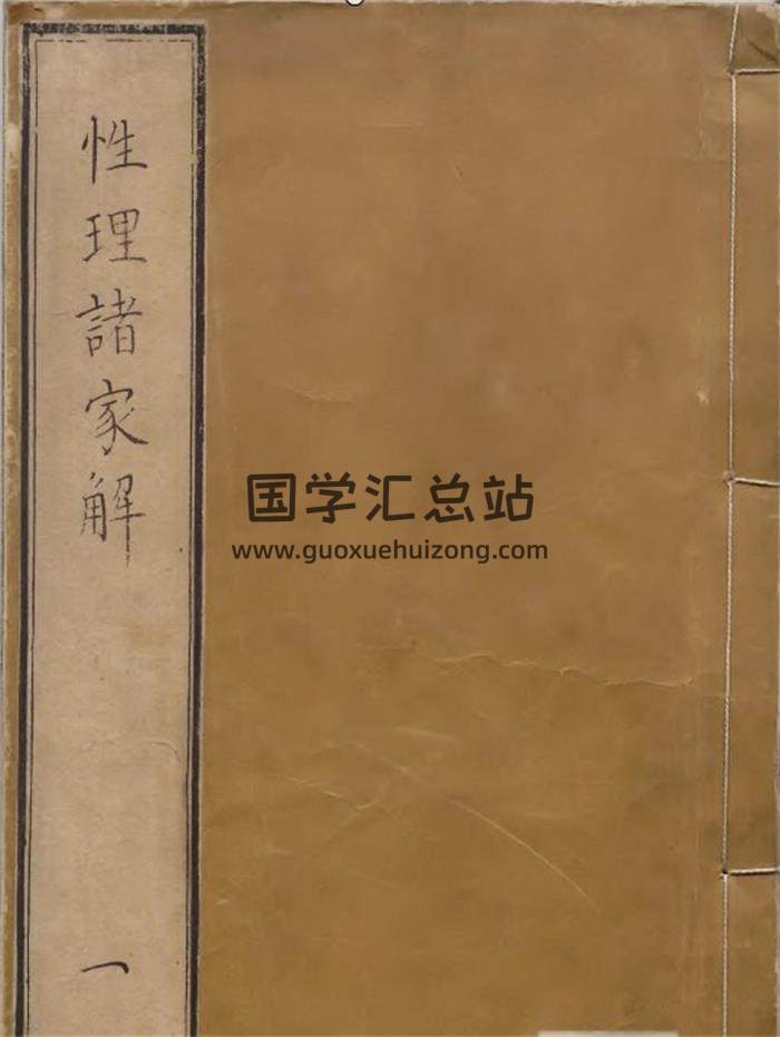 术藏古籍《性理诸家解》明刊本三十四卷 24册PDF电子书-封面占卜预测