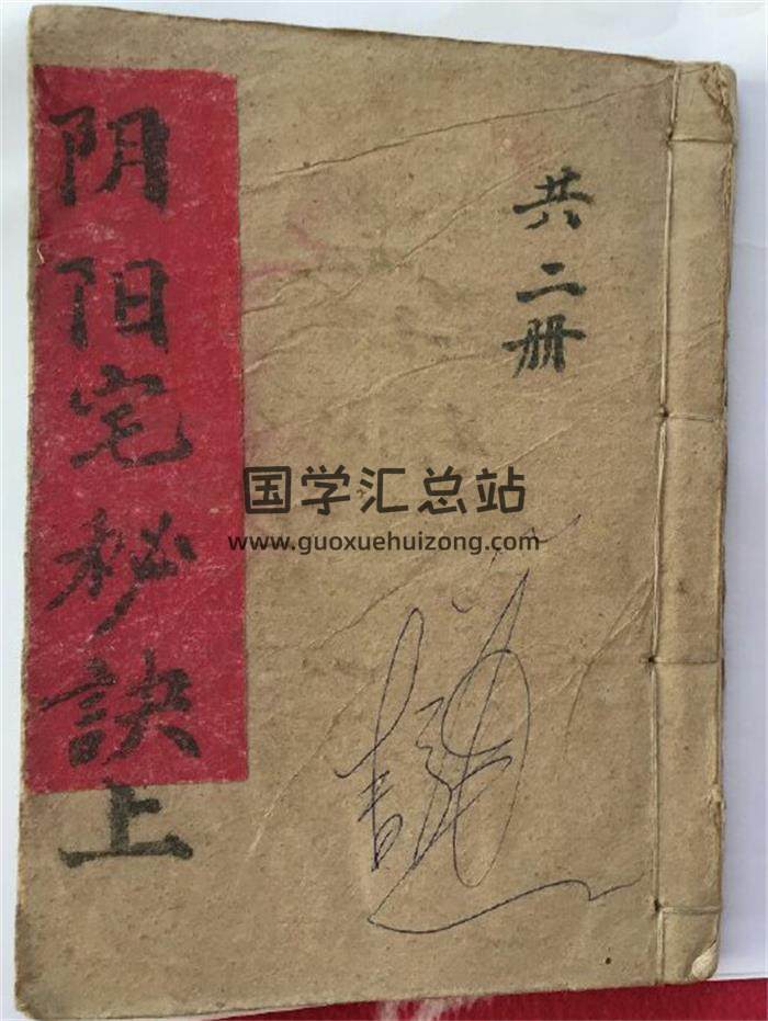 风水古籍《阴阳宅秘诀》（坟宅地理记）民间地师手抄本上下册PDF电子书-封面易学