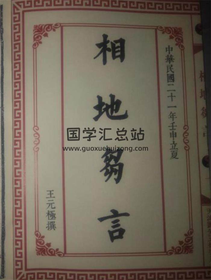 风水古籍 王元极《相地雏言又称相地刍言》上下卷PDF电子书-封面易学
