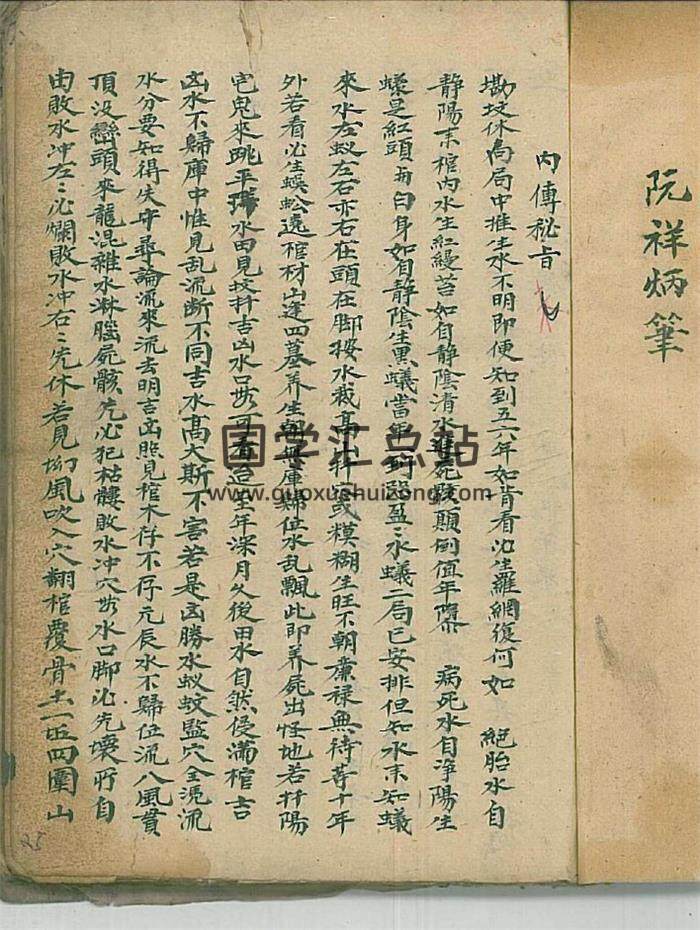 风水古籍 阮祥炳著《内传秘旨》清代名师秘授民间堪舆抄本76页(双页版)PDF电子书-封面易学
