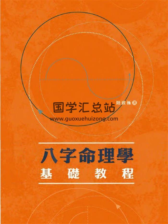 陆致极《八字命理学基础教程》306页PDF电子书-封面命理学