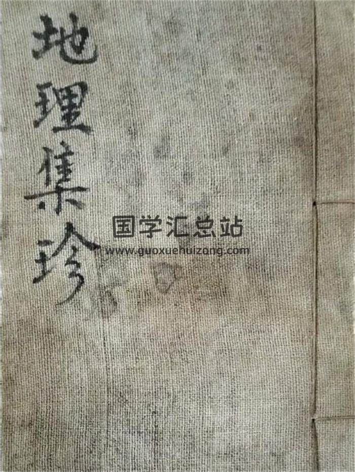 风水古籍《地理集珍》含《新録黄一凤宅法全书》道光九年民间藏本52筒子页-封面易学