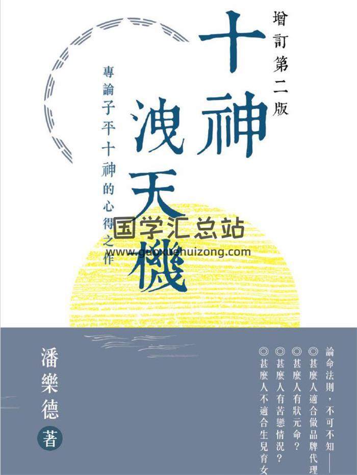 潘乐德《十神泄天机：专论子平十神的心得之作》繁体竖版黑白扫描285页PDF电子书-封面易学