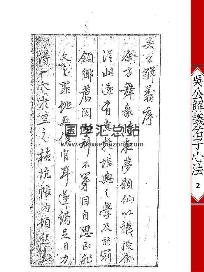 风水古籍《吴公解义佑子心法》吴景鸾秘传179页(双页版)PDF电子书-封面易学