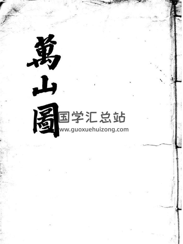 风水堪舆古籍《万山图》朝鲜图书馆藏本148页PDF电子书-封面易学