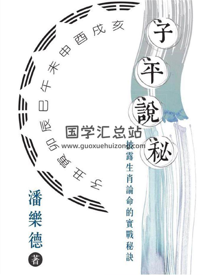 潘乐德《子平说秘：披露生肖论命的实战秘诀》繁体竖版黑白扫描250页PDF电子书-封面命理学