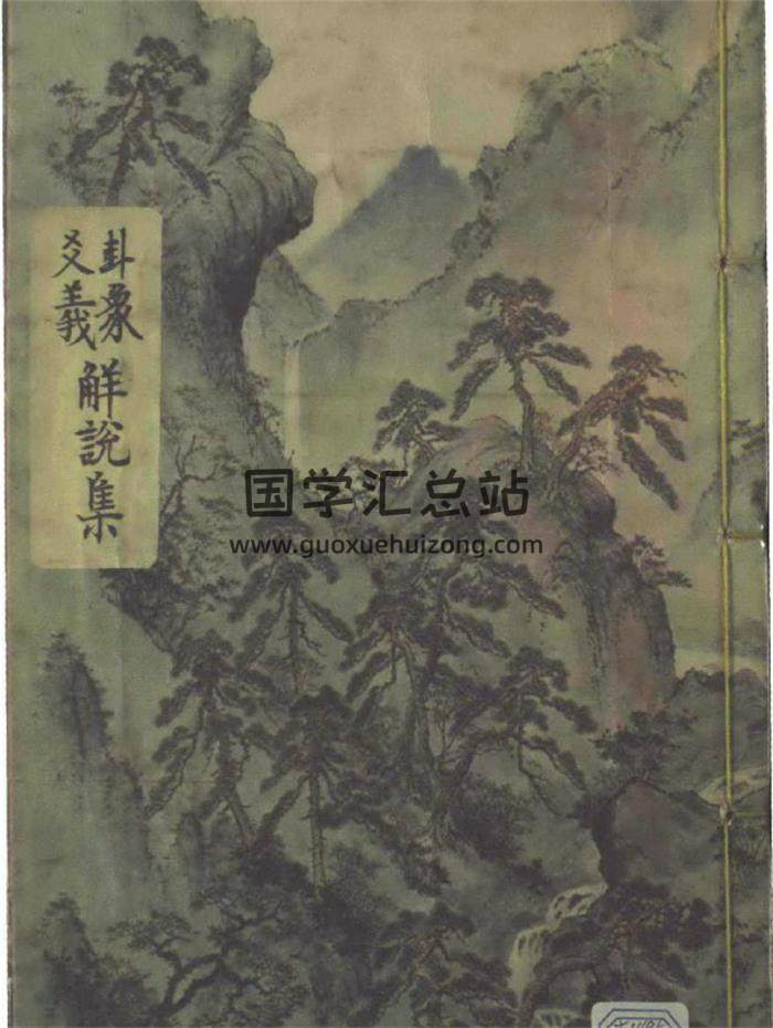 《卦象爻义解说集》76页PDF电子书-封面易学