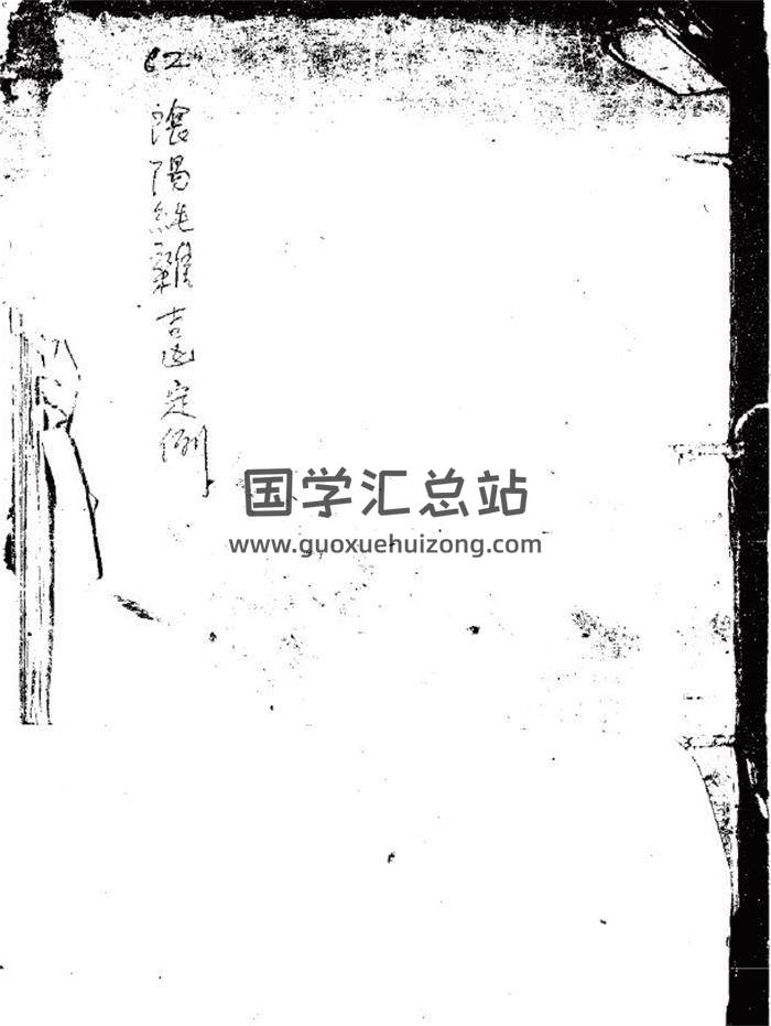 风水古籍《审龙五行生剋阴阳纯杂吉凶定例》122页PDF电子书-封面易学
