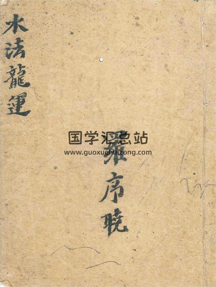 风水古籍《水法龙运》清代名师 罗晨光秘藏堪舆择日珍本48页(双页版)PDF电子书-封面易学