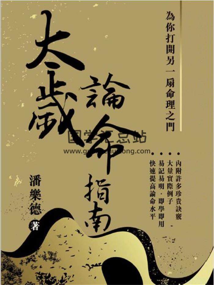潘乐德《太岁论命指南》繁体竖版黑白扫描209页PDF电子书-封面命理学