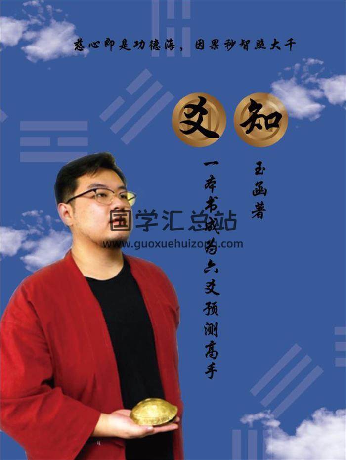 玉函《六爻预测学爻知》一本书成为六爻预测高手.打印版177页PDF电子书-封面六爻