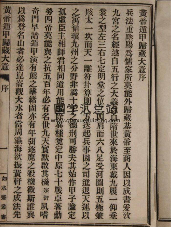 《黄帝遁甲归藏大意》遁甲经 葛式遁甲四字经 李氏遁甲氏四字经 民国36页(双页版)PDF电子书-封面奇门遁甲