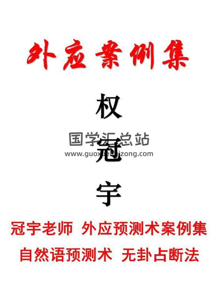 权冠宇《外应案例集》外应预测术案例集 自然语预测术 无卦占断法157页PDF电子书-封面占卜预测