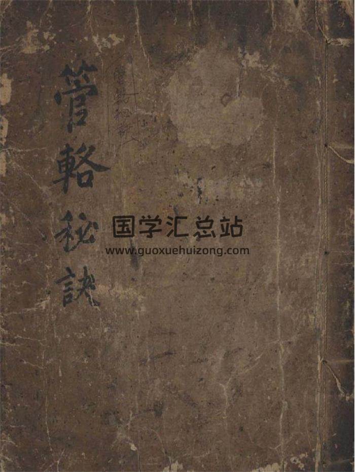 六爻古籍《管辂秘诀》130页PDF电子书-封面六爻