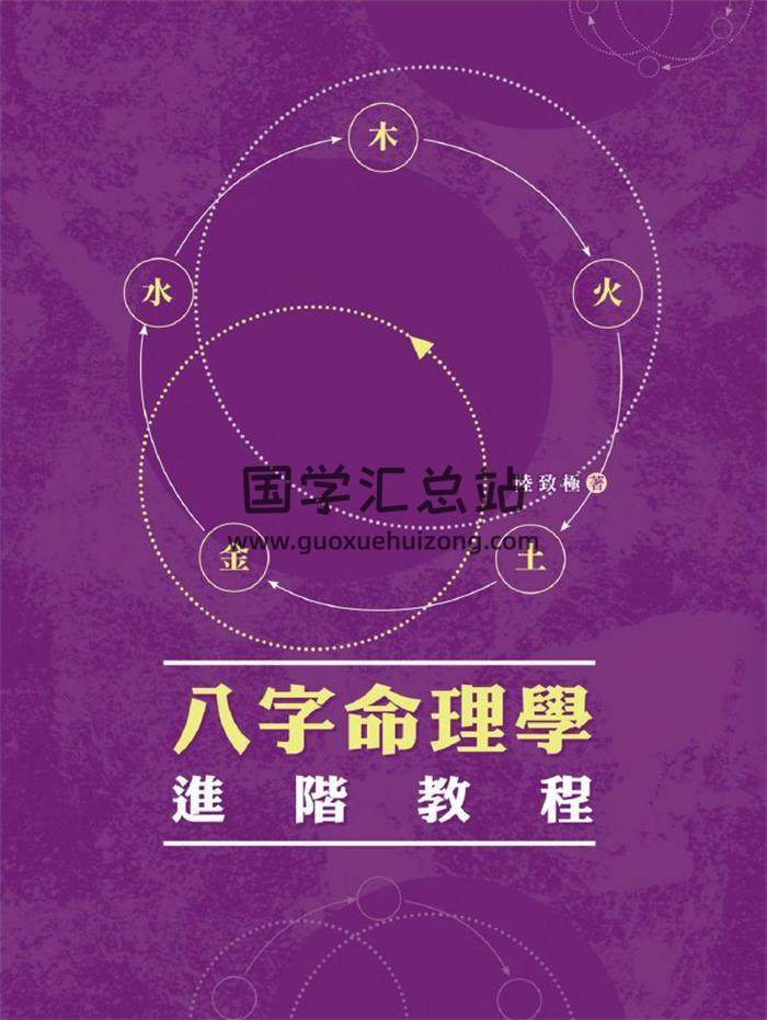 陆致极《八字命理学进阶教程》327页PDF电子书-封面命理学