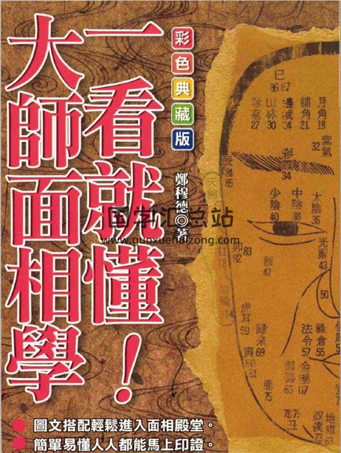 郑穆德《一看就懂大师面相学》205页PDF电子书 百度网盘分享-封面易学