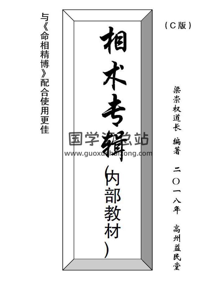 梁崇权道长《相术专辑》内部教材128页PDF电子书 百度网盘分享-封面易学