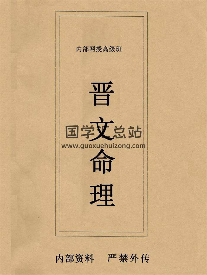 《晋文命理》内部网授班高级教学资料301页PDF电子书 百度网盘分享-封面易学