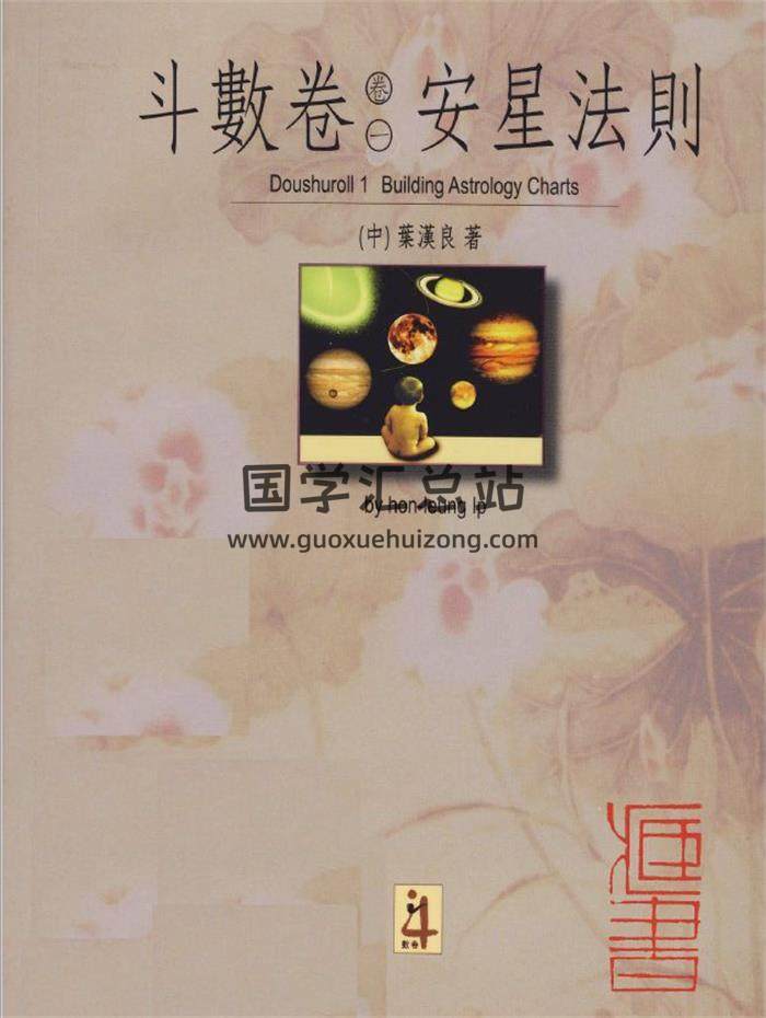 叶汉良《斗数卷一安星法则》280页PDF电子书 百度网盘分享-封面易学